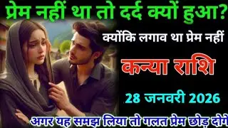 कन्या राशि। 28 जनवरी 2026। प्रेम नहीं था तो दर्द क्यों हुआ |Kanya Rashifal |