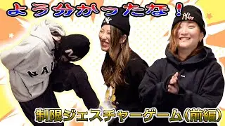 【制限ジェスチャー】動けない・喋れない…それでも伝えろ！？【前編】