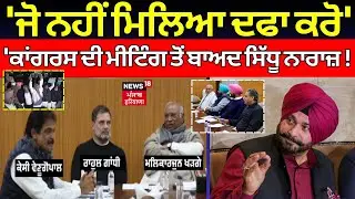 Live |Navjot Sidhu: 'ਜੋ ਨਹੀਂ ਮਿਲਿਆ ਦਫਾ ਕਰੋ',  'ਕਾਂਗਰਸ ਦੀ ਮੀਟਿੰਗ ਤੋਂ ਬਾਅਦ ਸਿੱਧੂ ਨਾਰਾਜ਼ ! |Rahul Gandhi