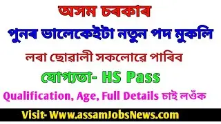 Latest Assam Government Job Recruitment 2019 In HS Pass// DC Office- Interview Sonitpur & Goalpara
