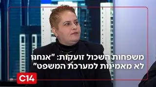 משפחות השכול זועקות: 