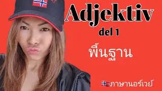 Ep.7 Adjektiv del 1 (คำคุณศัพท์ พื้นฐาน) ในภาษานอร์เวย์ #คนไทยในต่างแดน