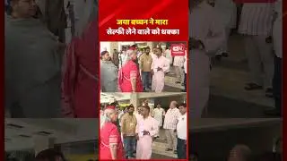 जया बच्चन ने मारा सेल्फी लेने वाले को धक्का...#JayaBachchan #NewDelhi