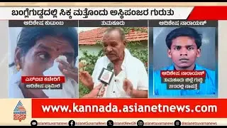 ಆದಿಶೇಷ ಅಸ್ಥಿಪಂಜರ ಧರ್ಮಸ್ಥಳದಲ್ಲಿ ಪತ್ತೆ; ಗ್ರಾಮಸ್ಥರು ಹೇಳೋದೇನು? | Tumkur Missing Person | Dharmasthala