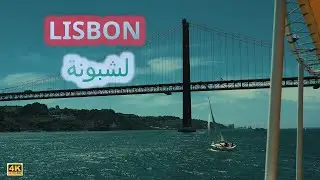 رحلة بالقارب في لشبونة، البرتغال | BOAT TRIP IN LISBON, PORTUGAL