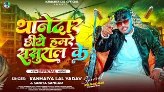 #AUDIO | थानेदार छिये हमरे ससुराल के | #Kanhaiya Lal Yadav & #Saniya_Sangam | New Rangdari Song 2025