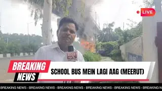 Meerut:सेंट पैट्रिक्स स्कूल की बस में लगी आग,परतापुर थाने के सामने हुआ हादसा,18 बच्चे थे #meerut