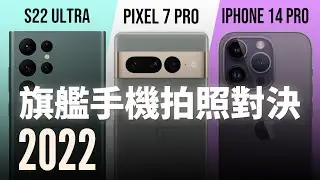 2022 旗艦手機拍照對決！Pixel 7 Pro vs S22 Ultra vs iPhone 14 Pro  你分得出來嗎？【器材老實說】