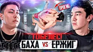 ГЛУХОЙ НОКАУТ! БАХА ПРОТИВ ЕРЖИГ | КОНФЛИКТ ЕРЕГЕС