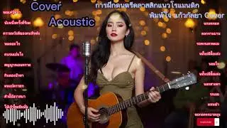 เพลงคลาสสิกที่มีเนื้อหาโรแมนติก ฟังแค่ 1 นาที ก็อยากฟังต่อไปเรื่อย ๆ ไม่มีวันหยุด || Cover Acoustic