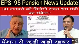 26/01/26 EPS- 95 पेंशन ताजा खबर | पेंशन वृद्धि के लिए तेज हुए प्रदर्शन | CBT की बैठक में मिलेगी राहत