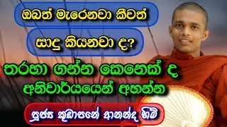 මැරෙනවා කීවත් සාදු කියන රටක් | Kudapane ananda himi | 2026 