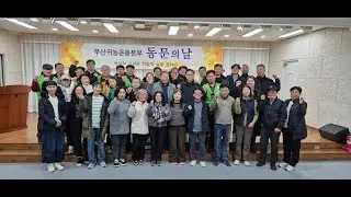부산귀농운동본부 2025 동문의날