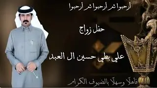 حفل زواج علي بطي حسين ال العبد