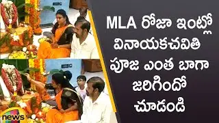 YCP MLA Roja Performs Vinayaka Chavithi Pooja With Family Members | #GaneshChaturdhi | Mango News
