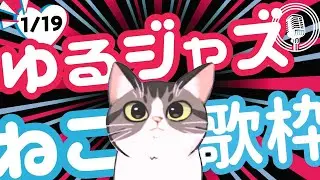 ねこシンガー癒しのJAZZ喫茶/ 初見様リクエスト１曲どうぞ♪ 広告無 BGMに最適♪プロ歌手が Jazz, Bossa, Pop, Soul など寛ぎの音楽を歌うよ