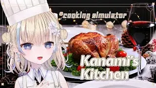 【#cookingsimulator 】腕によりをかけてクリスマスディナーを作ろうね🍗🍽️【#花波】