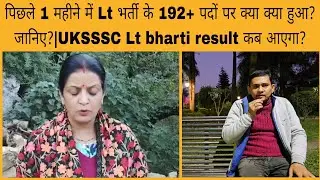 पिछले 1 महीने में Lt भर्ती के 192+ पदों पर क्या क्या हुआ? जानिए?|UKSSSC Lt bharti result कब आएगा?