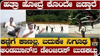 ಹತ್ರಾ ಹೋದ್ರೆ ಕೊಂದೇ ಬಿಡ್ತಾರೆ- ಅಂಡಮಾನ್ ಡೇಂಜರಸ್ ಬುಡಕಟ್ಟು- Andaman sentinelese tribe video