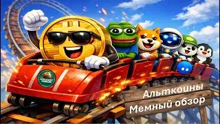 #Альткоины - Мемный Обзор на 10 монет - сделки, сетапы, точки входа #pepe #memecoin #altcoins #wif