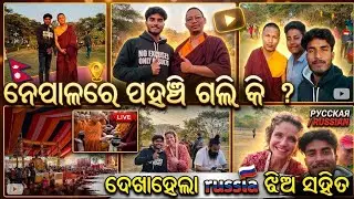 ନେପାଳ ରେ ପହଞ୍ଚି ଗଲି କି ?🤔// ଦେଖା ହେଲା Russia ଝିଅ ସହିତ 😮// ସବୁ ବୌଦ୍ଧ ଧର୍ମର ଲୋକ ଏଠି // New Odia Vlogs