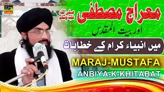 056  Maraj ,Batul Muqadas m Emamat e Anbiya P03 معراج مصطفیﷺاوربیت المقدس میں امامت انبیاءکرام