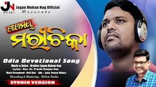 ପାପମୟ ମରୀଚିକା ||PAPOMAYA MORICHIKA || JAGAN MOHAN NAG ||LATEST ODIYA DEVOTIONAL VIDEO  SONG ||