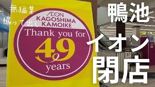 旧鴨池ダイエー・イオン鹿児島鴨池店…49年の歴史に幕（無編集）
