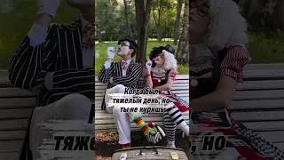Тяжёлый день учёных с приветом🤡 @NiiVse #юмор #клоуны #клоунада #мыльныепузыри #шортс #реки