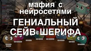 Мафия с Нейросетями: Гениальный Сейв Шерифа