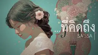 …ที่คิดถึง | SAiSSA