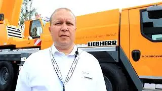Обзор стендов выставки Уголь и Майнинг 2019:  LIEBHERR LTM 1105.2