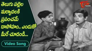తెలుగు పల్లెల మర్యాదలకి ప్రపంచమే దాసోహం.| World Famous Telugu Villages Respect | Old Telugu Songs