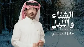 فايز الدوسري -  ليل الشتاء (حصرياً) | 2025