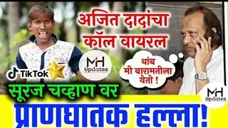 Tiktok star suraj chavan la marhan Baramati | ajit dada pawar call recording suraj chavan |
