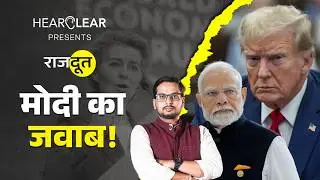 Trump को इस तरह जवाब दे रहा भारत, यूरोप के साथ कौन सी डील होने वाली है? Modi | Rajdoot E 291