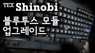 TEX Shinobi 블루투스(BLE) 모듈 업그레이드 | Thinkpad