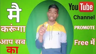 मै करूंगा आप सब Youtube Channel PROMOTE 🔥 #youtubetipsvideo