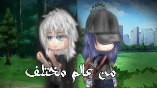 قصة بعنوان:(من عالم مختلف)[دراما-مغامرة] لايفوتكم❤🔥