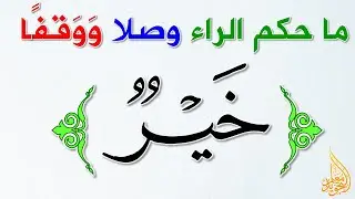 حكم الراء في كلمة خير