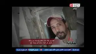 يا ريتني كنت مكانك سعد وكان بيدافع عني..!! شقيق المجني عليه يكشف السبب الحقيقي لقتـ.ـله على يد أسرة