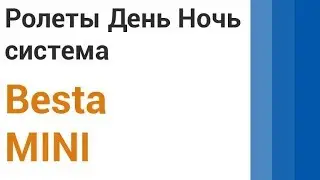 Ролеты День/Ночь Besta мини, Жалюзи, Рулонные Шторы, Онлайн Фабрика Pro-Shto