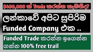 FTMO Trading Review Sinhala 🇱🇰 | Funded Account එකක් ගන්න හරිම සුදුසුද?