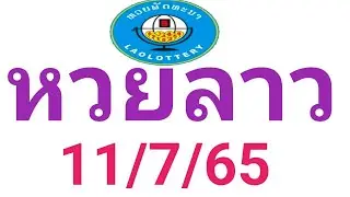 หวยลาว11/7/65🎉Lao lottery11/7/2022