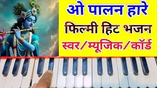 O palan Hare nirgun o nyare/ Harmonium piano notes with music chords/ओ पालन हारे/फिल्मी भजन स्वर