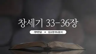 [개역한글][성경낭독] 창세기 33장~36장 / 김소정 아나운서