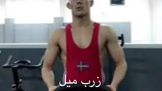 زرب ميل پهلواني zarb mil