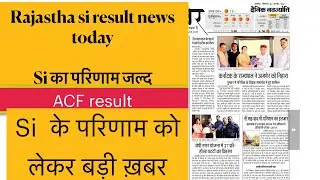 Rajasthan SI exam  result news today || rpsc acf exam news today