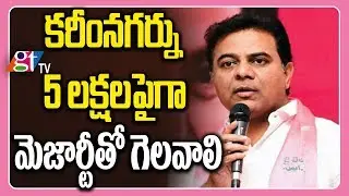 KT Rama Rao Speech at Karimnagar | Aspires to Win Karimnagar MP Seat with 5 lac Majority | GT TV