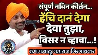 ह.भ.प.बाळू महाराज गिरगावकर कीर्तन! संपूर्ण किर्तन! हेचि दान देगा देवा!तुझा विसर न व्हावा! kirtan